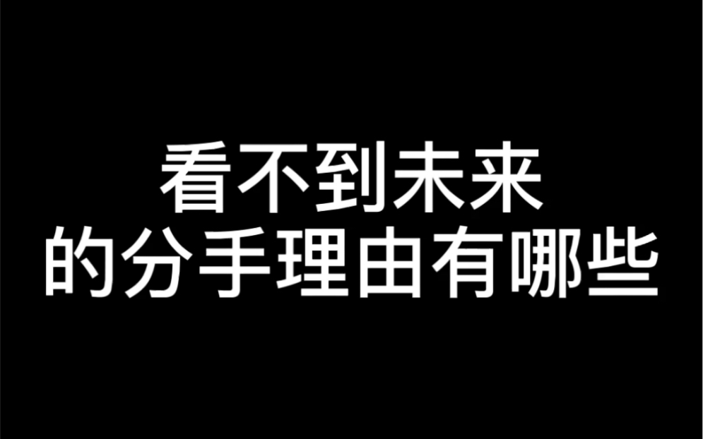 [图]看不到未来的分手理由有哪些