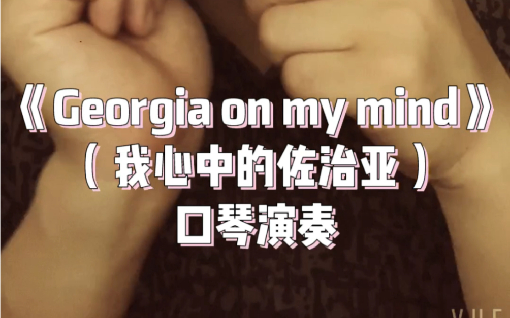 [图]《Georgia on my mind》（我心中的佐治亚）口琴演奏