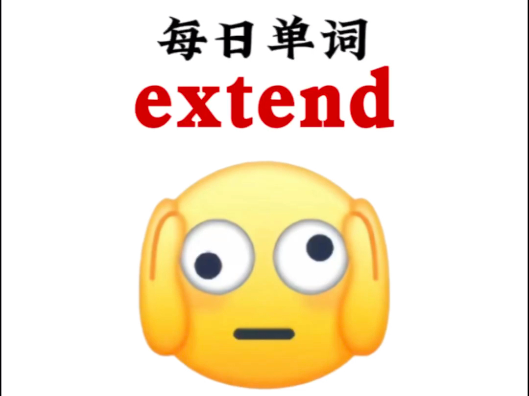 每一天一个熟悉而又陌生的单词“extend”哔哩哔哩bilibili