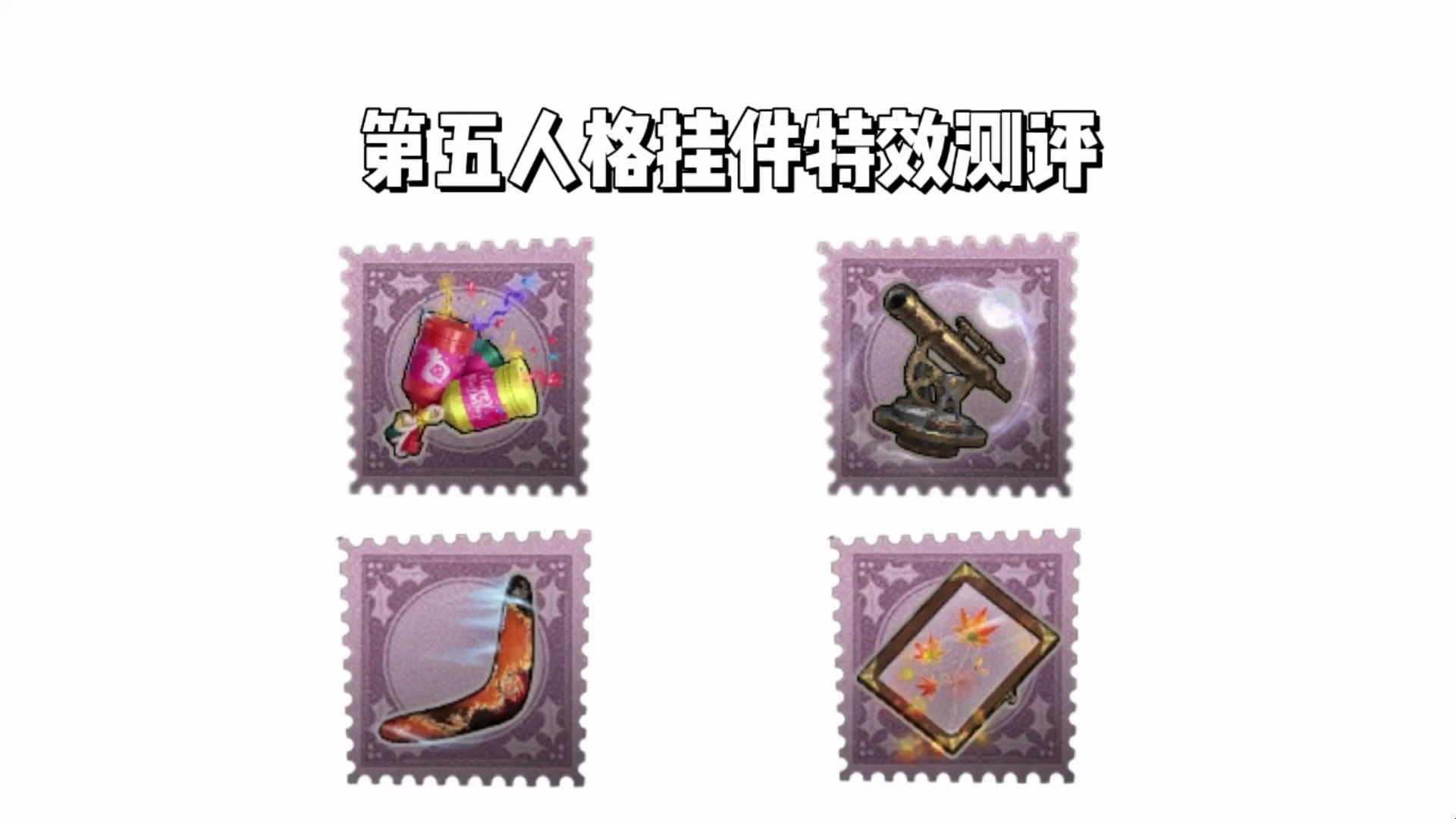 第五人格高级挂件特效测评