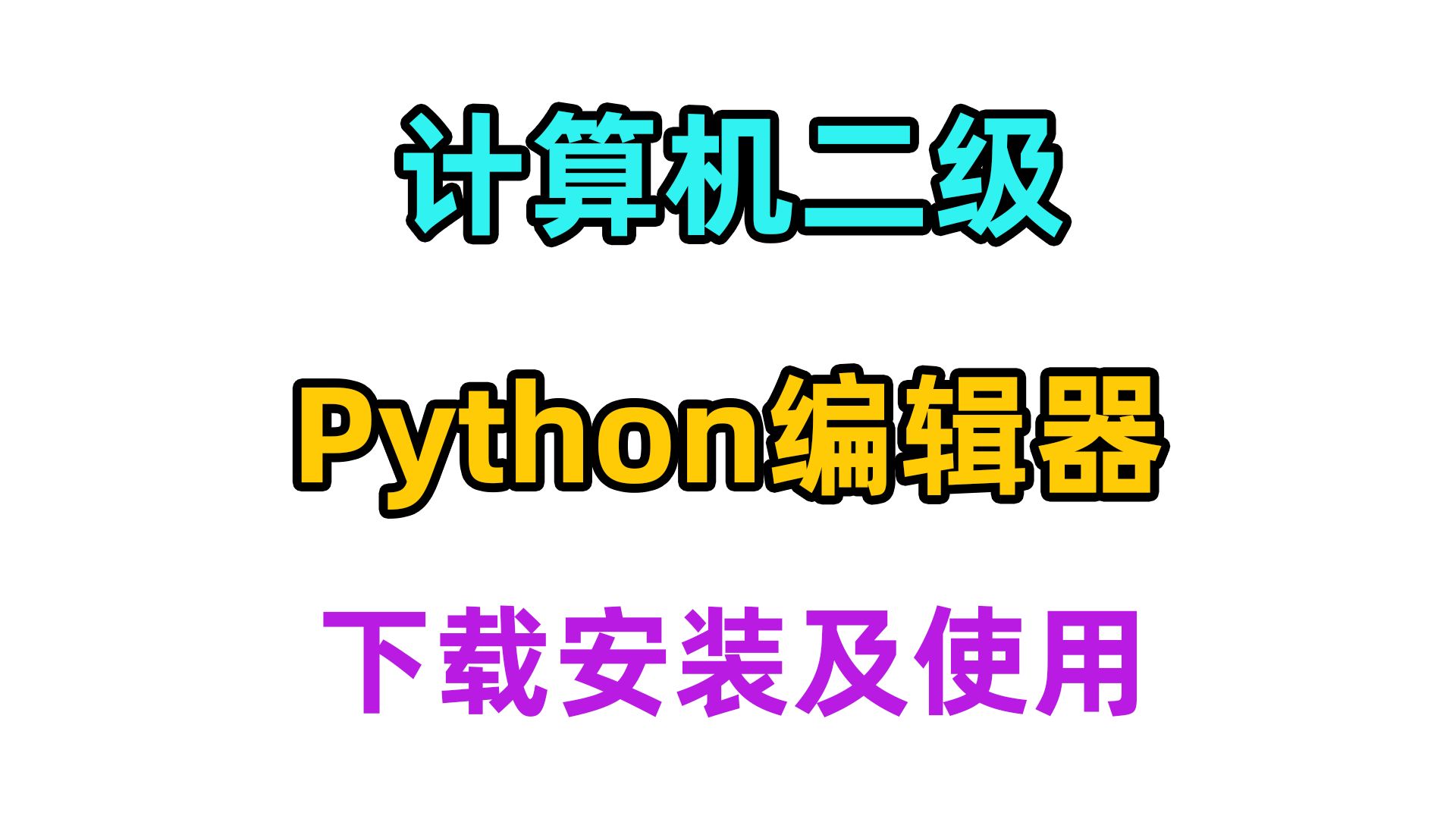 计算机二级 Python 编辑器下载安装及使用哔哩哔哩bilibili