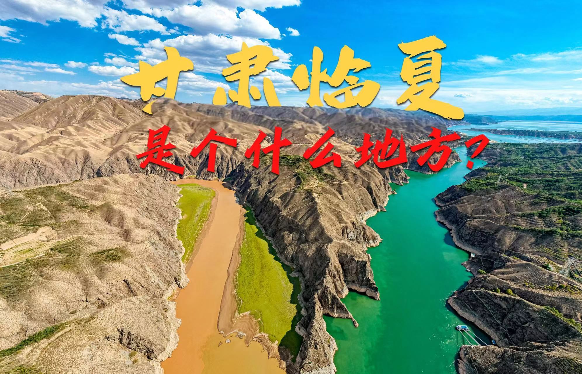 甘肃临夏是个什么地方?哔哩哔哩bilibili