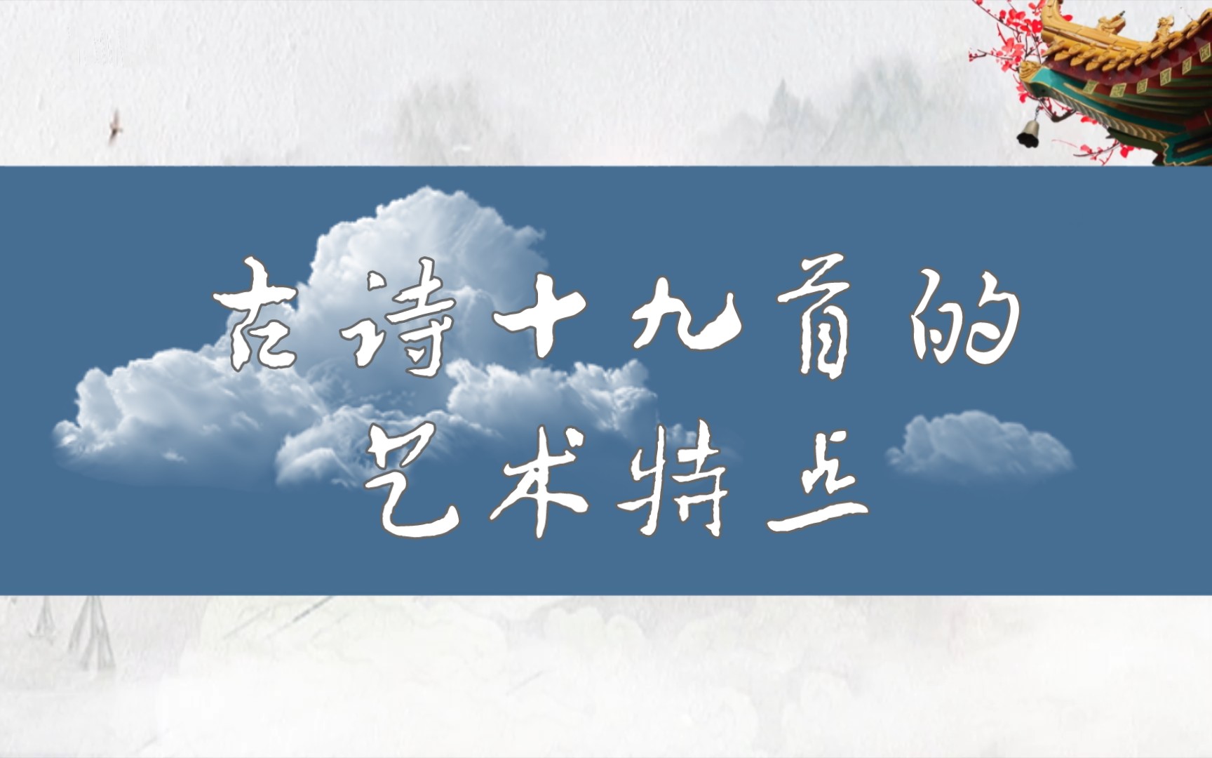 [图]每天一个简答题 古诗十九首的艺术特点 中国古代文学史