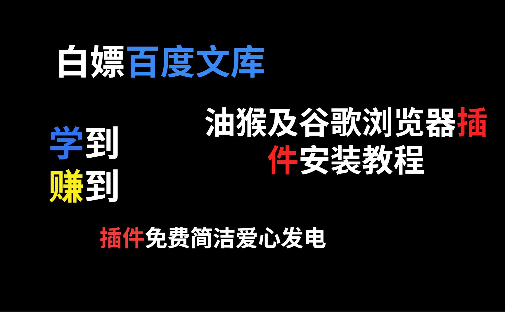 油猴教程第二期插件免费下载百度文库 电脑手机都可用支持谷歌浏览器面向小白教程哔哩哔哩bilibili