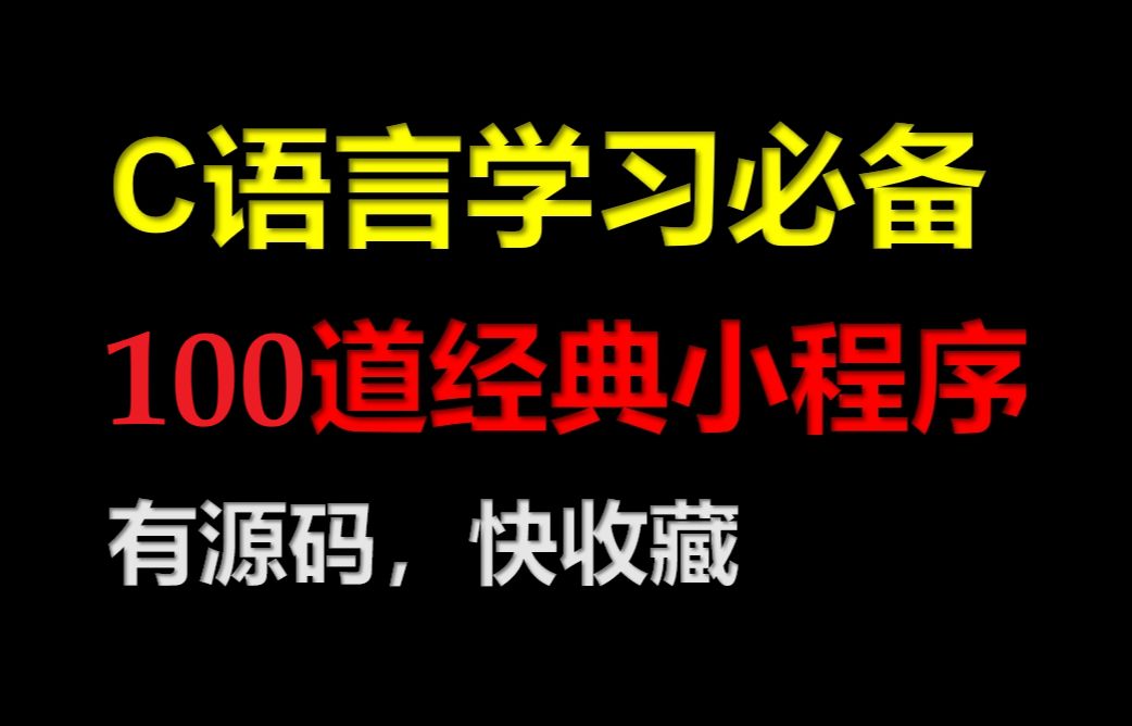 【建议冷藏】学习C语言必背的100个经典程序,考试一定用得到哔哩哔哩bilibili