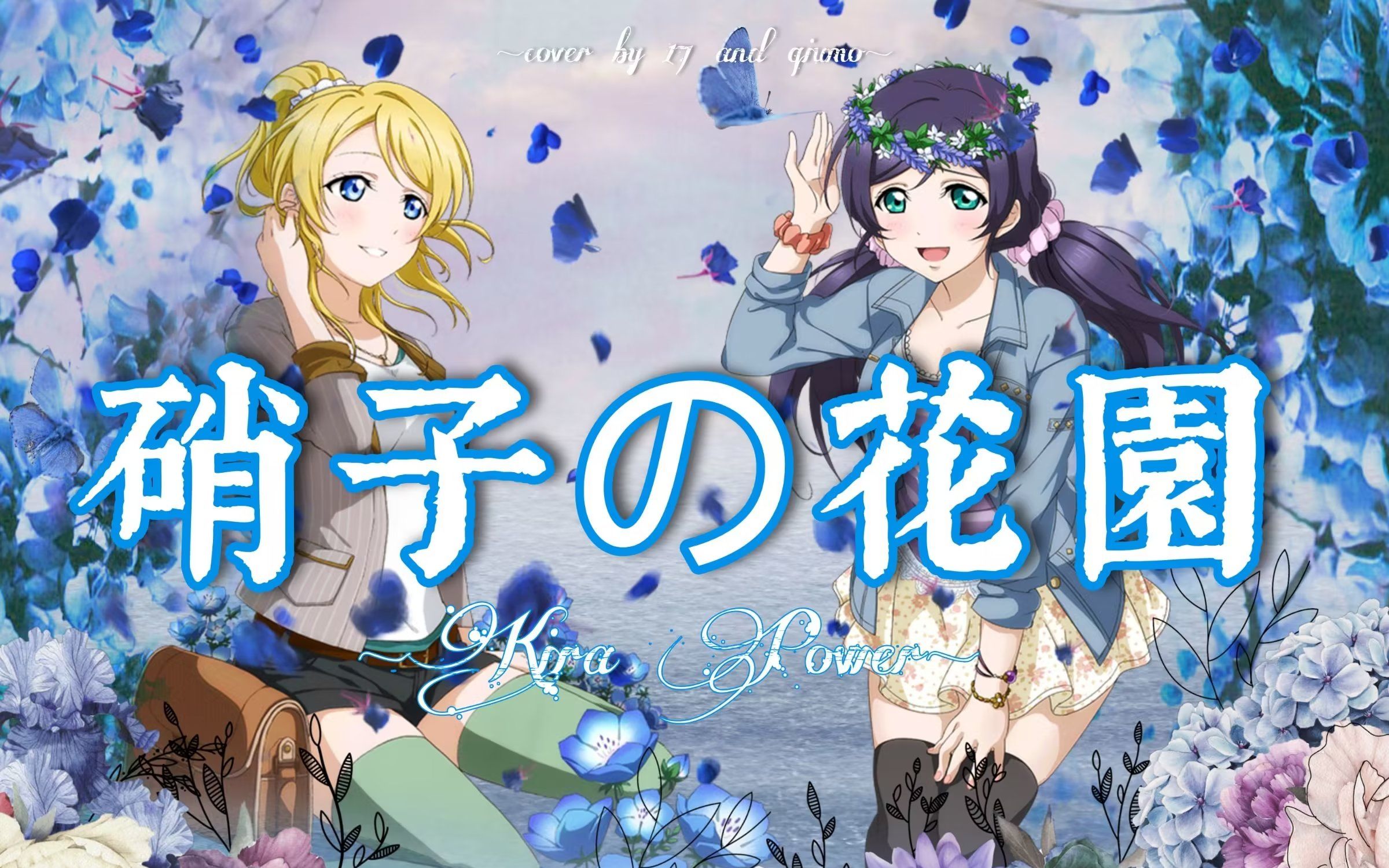 是谁2023还在搞绘希!硝子の花园|玻璃花园【lovelive!