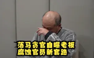 落马贪官自曝老板腐蚀官员新套路