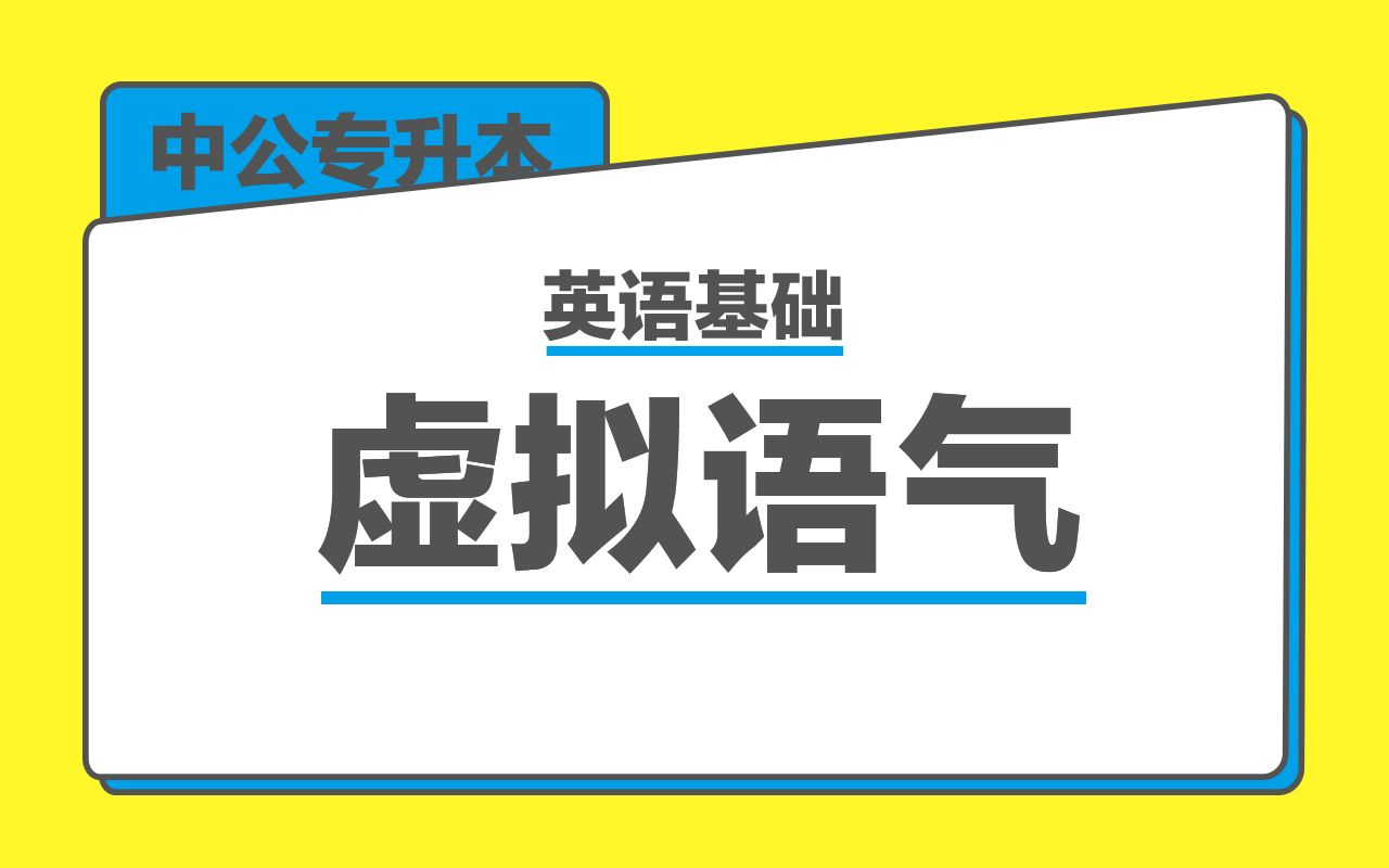 【中公专升本】英语基础:虚拟语气哔哩哔哩bilibili