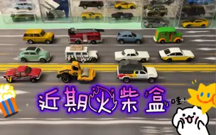 Download Video: 【小车分享】几款近期的火柴盒普卡，限定，以及性价比很高的可动件：甲壳虫，路虎，欧宝等