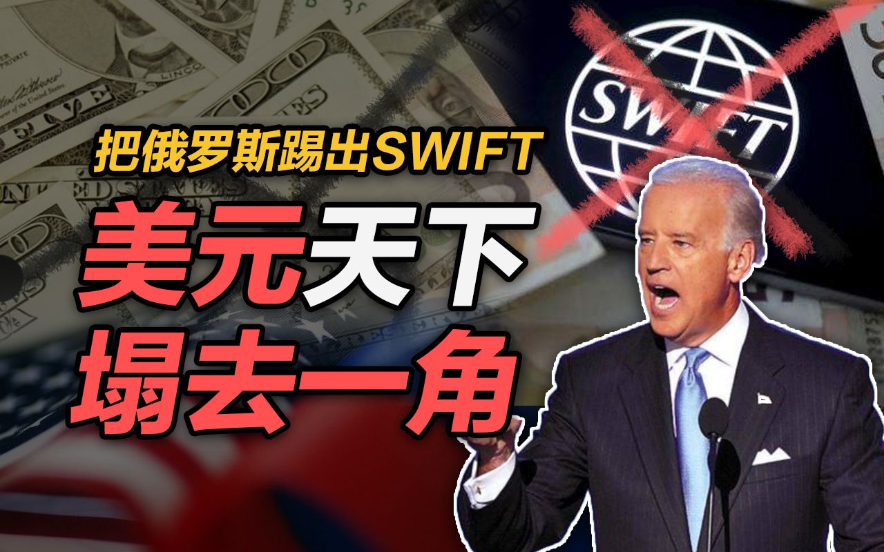 [图]司马南：把俄罗斯踢出SWIFT，美元天下塌去一角