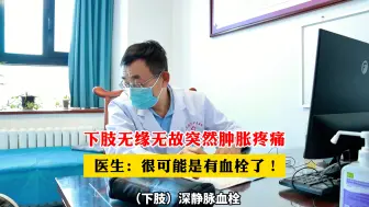 Download Video: 下肢无缘无故突然肿胀疼痛？医生：很可能是有血栓了！