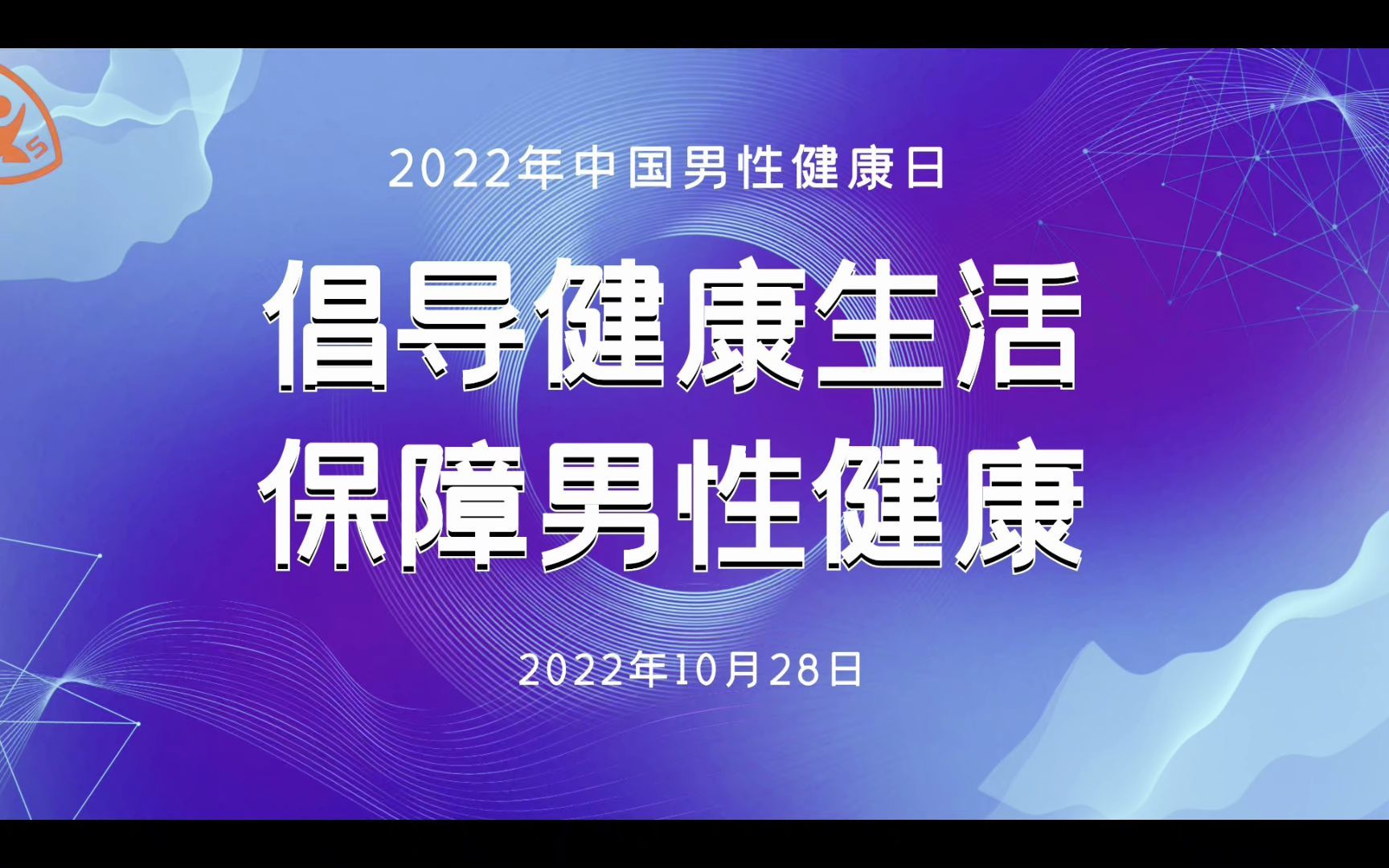 10月28日中国男性健康日!哔哩哔哩bilibili