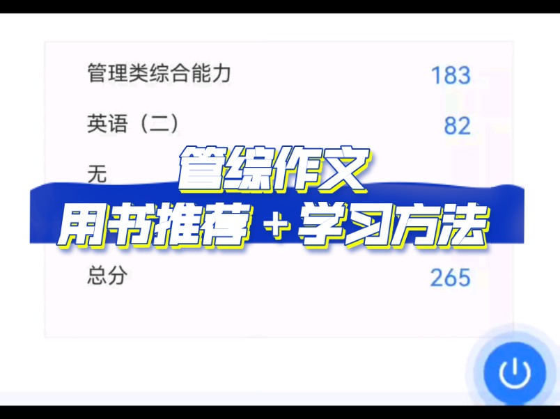 管综183 作文58 总分265 五个月备考一站上岸 管综作文学习方法【管理类联考199】哔哩哔哩bilibili