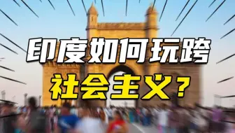 玩啥垮啥！印度是如何玩跨社会主义的？透视印度的奇葩病因