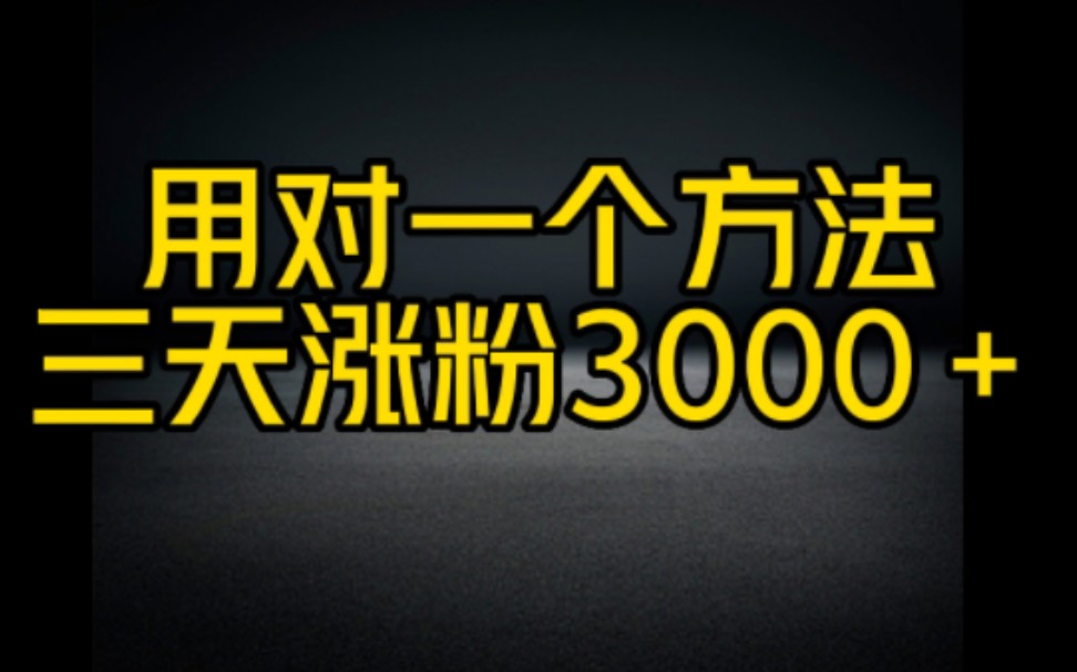 抖音上只用这一个方小妙招,轻松涨粉3000+,认真看完视频操作起来让你迅速涨粉变现哔哩哔哩bilibili