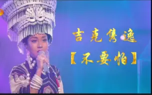 Скачать видео: 【吉克隽逸】走心演绎彝族歌曲【不要怕】感动！