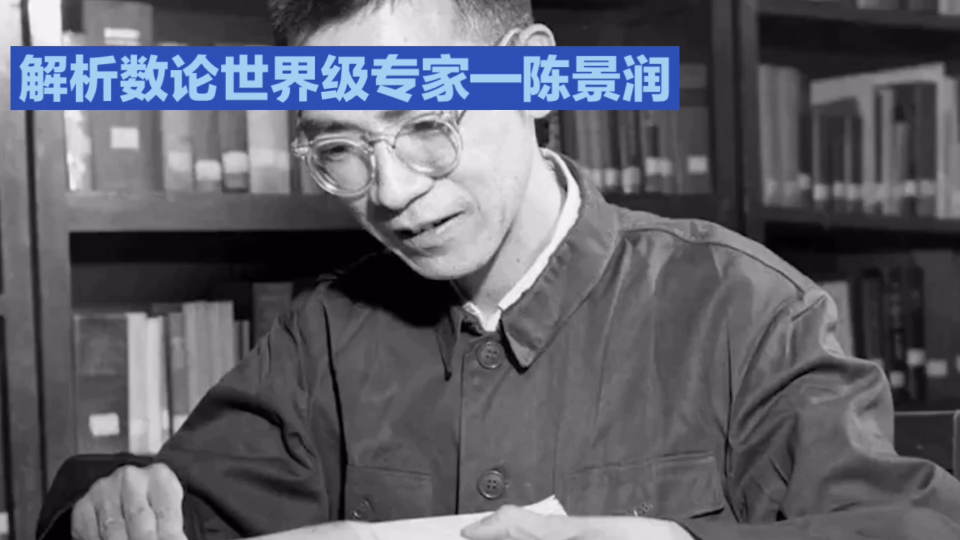 数学之巅,陈景润:哥德巴赫猜想的征服者