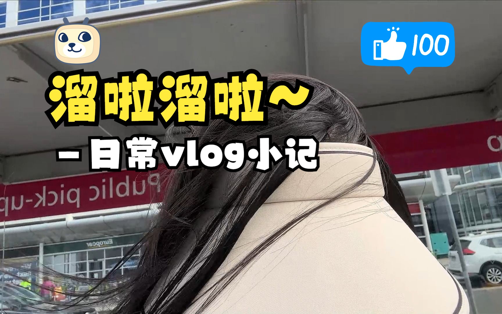 【闻人的日常】溜啦溜啦~ 日常vlog小记哔哩哔哩bilibili