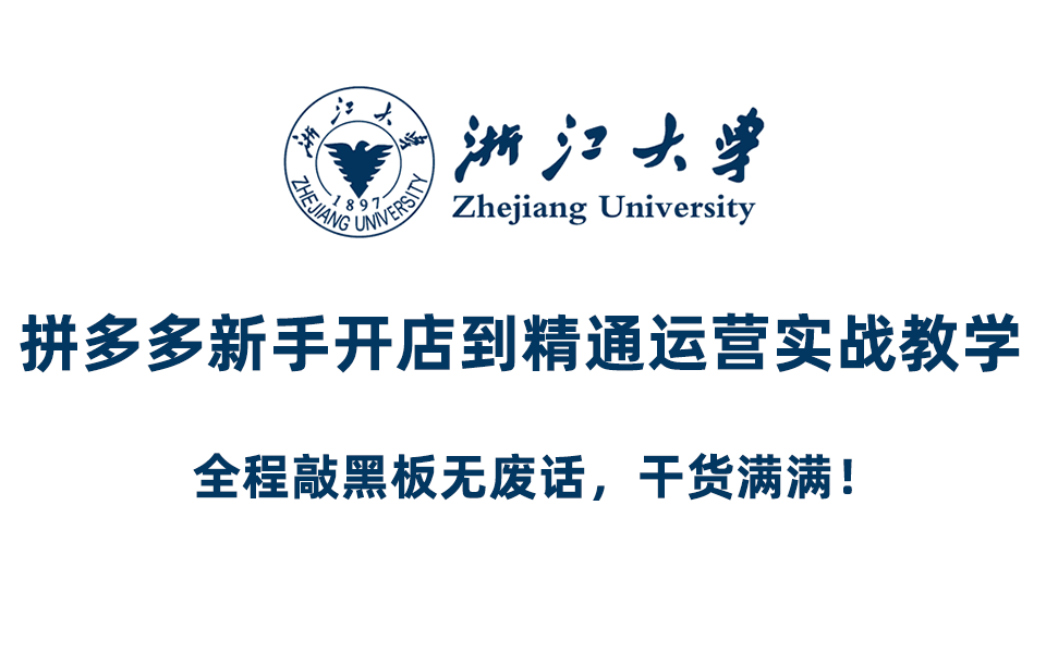 浙大电商网课:拼多多新手开店到精通运营项目实战教程,全程敲黑板无废话,干货满满!哔哩哔哩bilibili