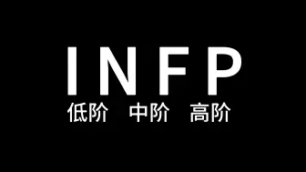 Descargar video: 低阶、中阶、高阶的infp分别是怎么样的？