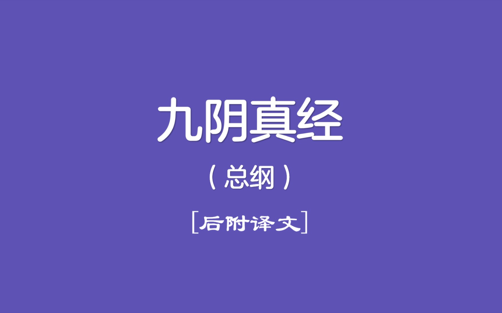 《九阴真经》(后附译文)(金庸小说武功秘籍系列)哔哩哔哩bilibili