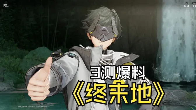 【终末地】3测内容解禁!进来看Zc的情报! 《明日方舟:终末地》|魔法Zc目录