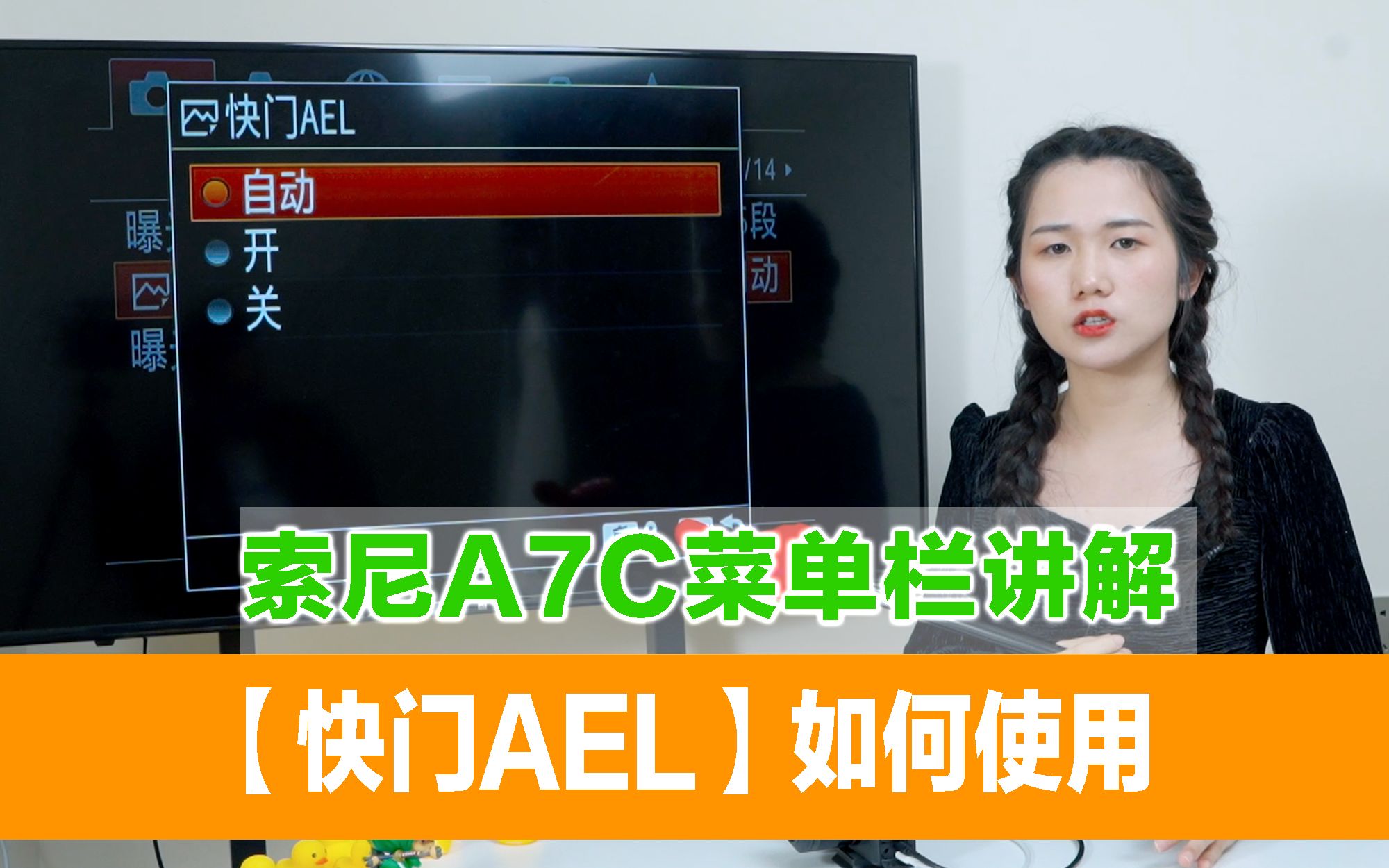 索尼A7C菜单栏讲解—【快门AEL】如何使用哔哩哔哩bilibili