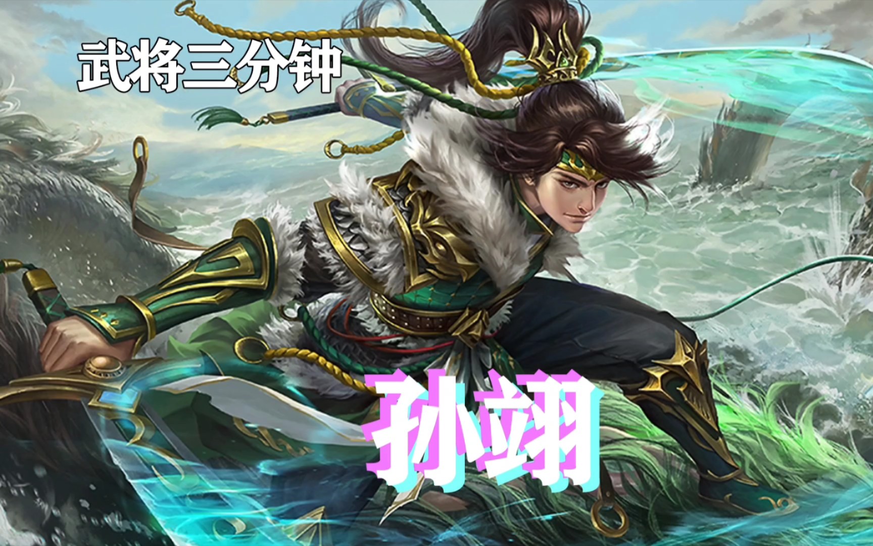 武将三分钟之孙翊 三分钟快速了解武将【三国杀十周年】_哔哩哔哩