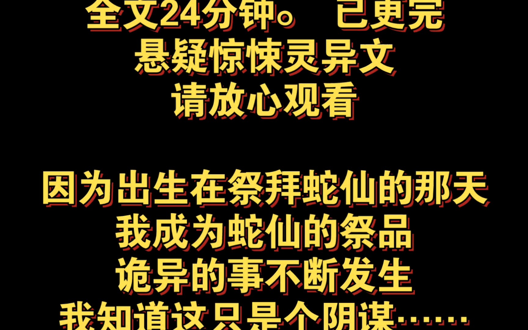 (全文已更完)因为出生在祭拜蛇仙的那天,我成为蛇仙的祭品,诡异的事不断发生,我知道这只是个阴谋……哔哩哔哩bilibili