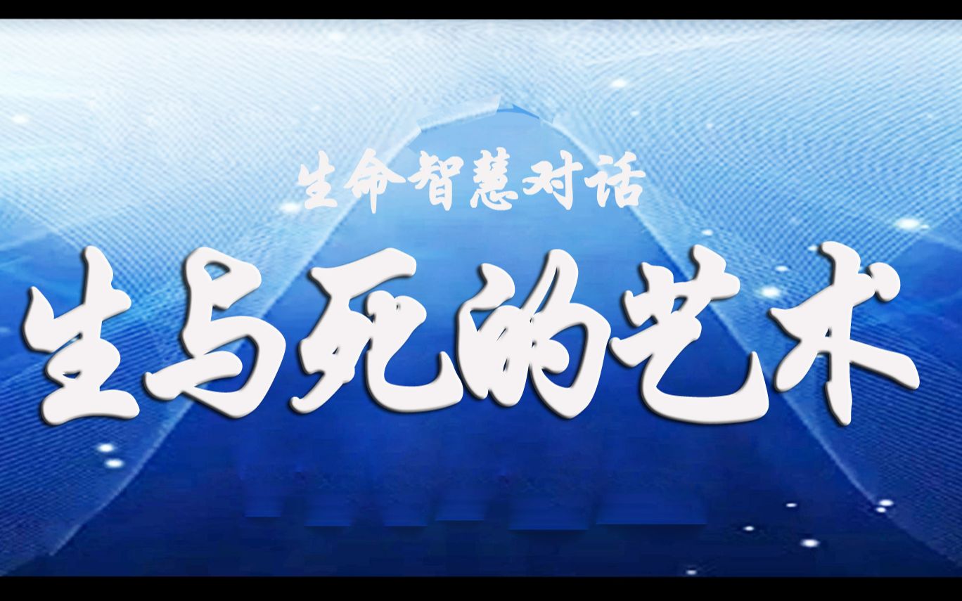 [图]刘丰老师：生命智慧 直播对话 —— 探讨生与死的艺术