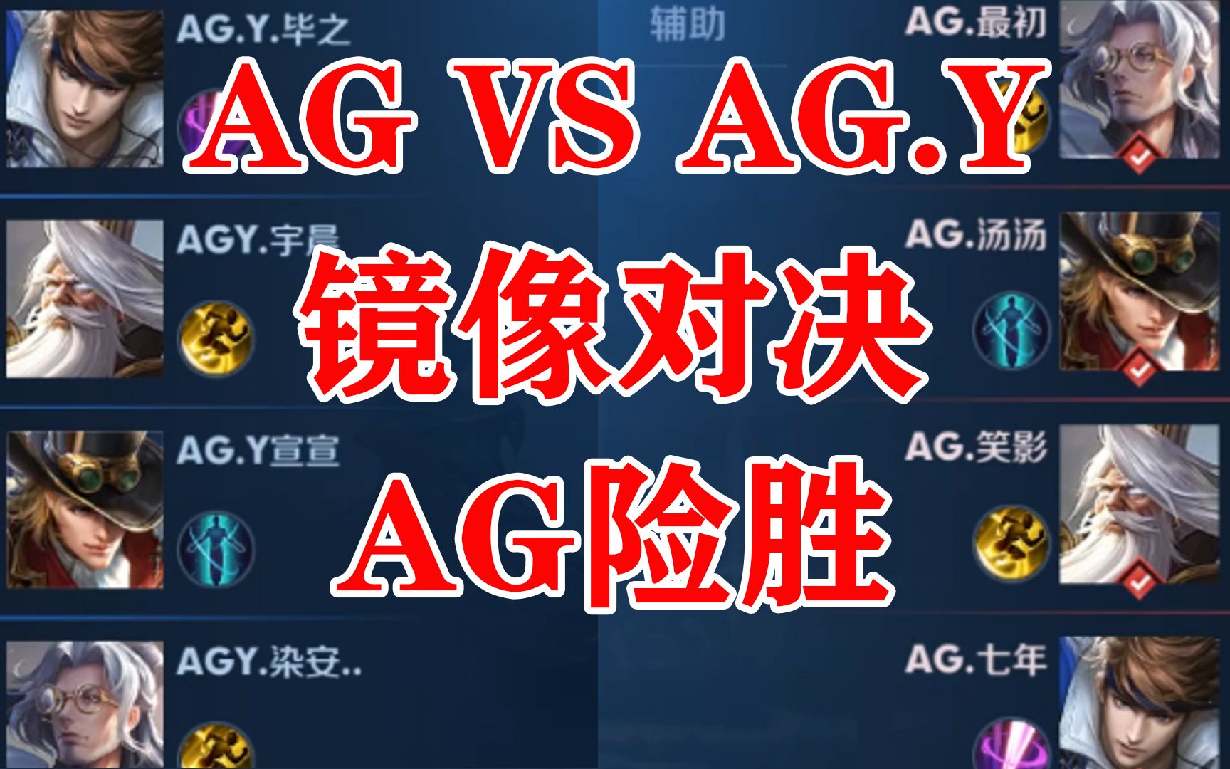 [图]【AG VS AG.Y】瓶子月光解说巅峰对决局，弹弓大战，AG险胜！