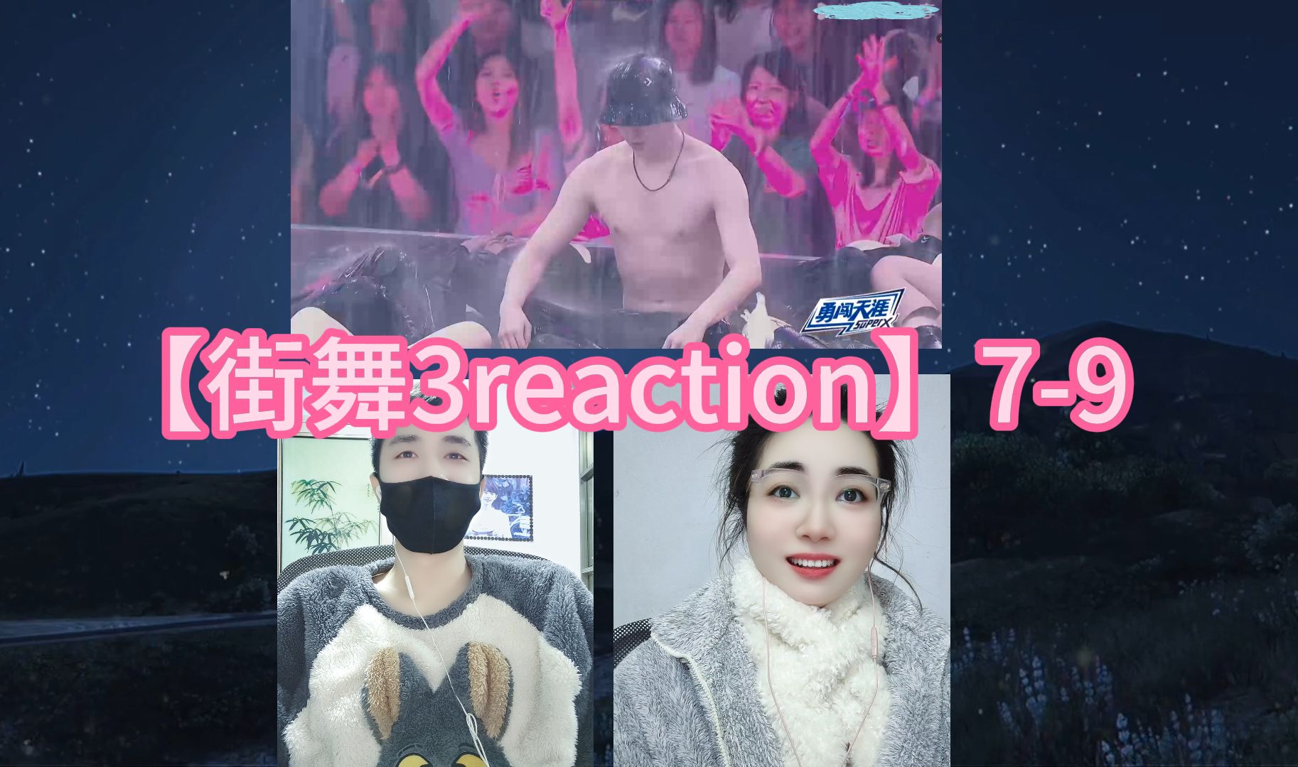 【街舞3reaction】79哔哩哔哩bilibili