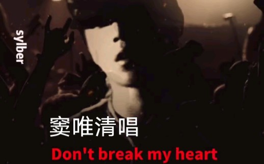 [图]窦唯 清唱 don't break my heart