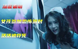 Descargar video: 女孩恐怖派对活活吓死，凶手悉心布局十年，却因为小龙虾功亏一篑