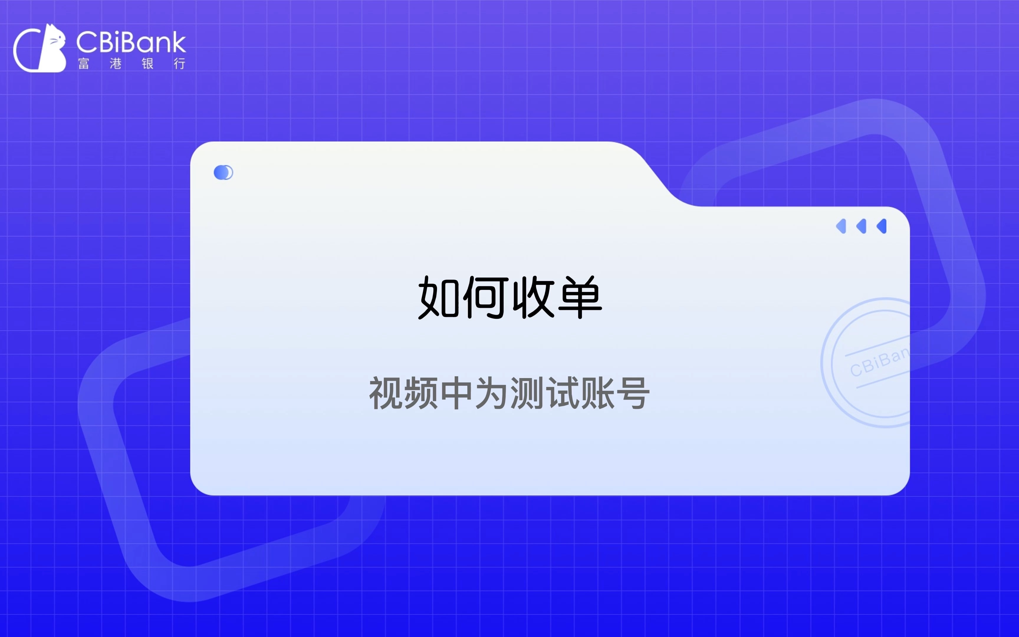 CBiBank企业网银教程—如何收单哔哩哔哩bilibili