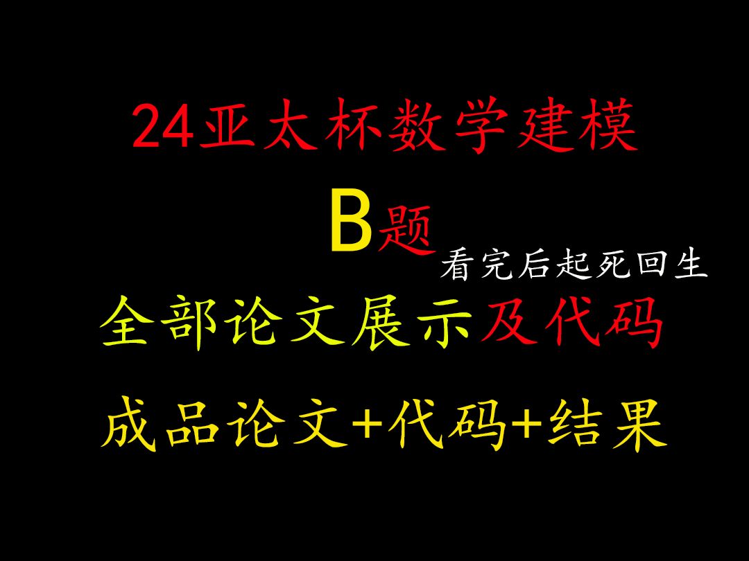 【小白的最后救命稻草全网最权威唯一正确】24亚太赛2024亚太杯B题完整论文及代码结果,14问详细解答,以及代码结果展示,2024APMCM亚太赛大学...