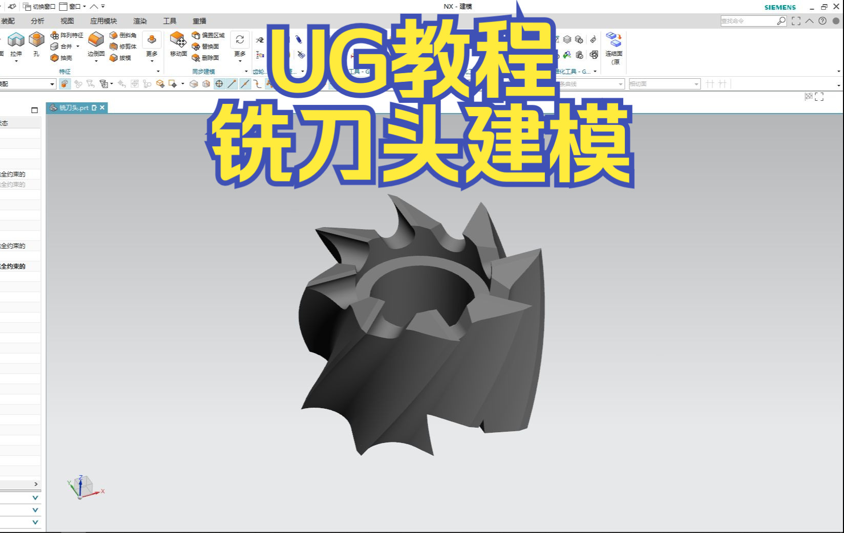 【吾思UG建模教程】UG铣刀头模型的难点居然是草图?步骤全都在这里,这样建模思路超清晰!哔哩哔哩bilibili