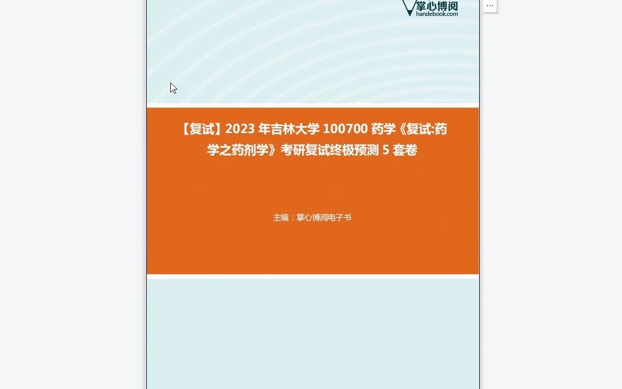 F286295【复试】2023年吉林大学100700药学《复试药学之药剂学》考研复试终极预测5套卷哔哩哔哩bilibili