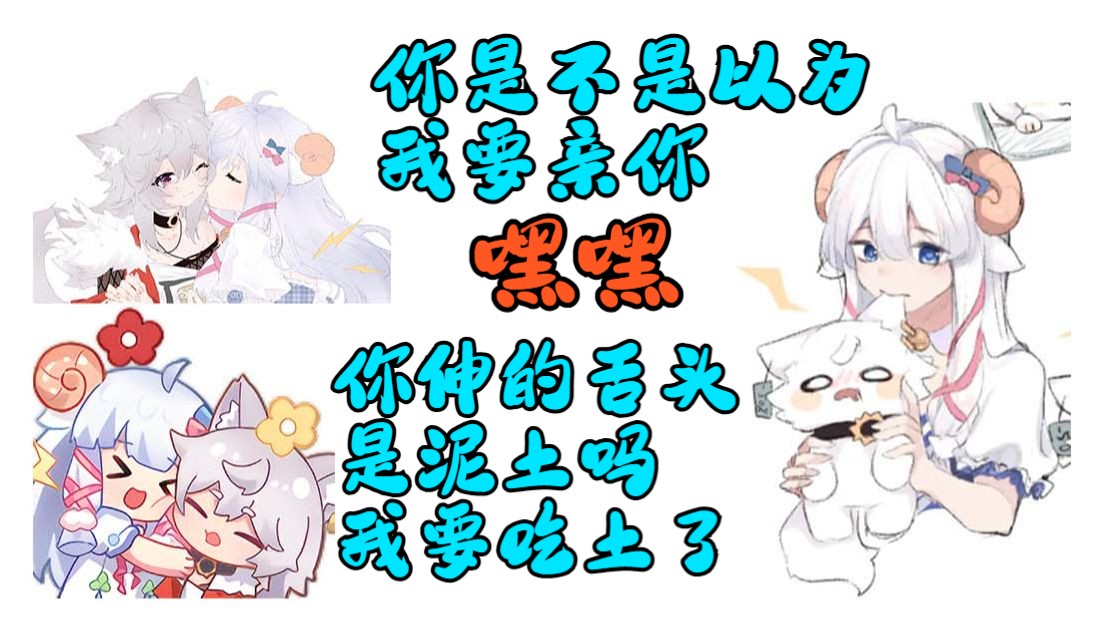 咩栗:你是不是以为我要亲你?【咩栗&呜米】