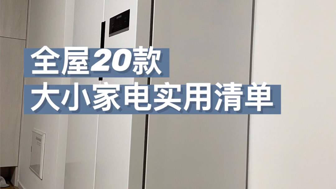 推荐一些不错的家电产品每一款都值得入手,有了它们居家幸福感满满𐟌ˆ哔哩哔哩bilibili