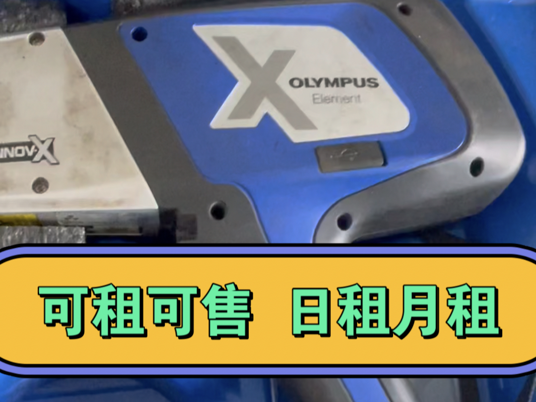 手持式光谱仪出租,日租月租,全国可租,上门验货,随叫随到!我们的专业团队将携带最新型号的手持光谱仪,直接抵达客户指定的现场.金属材料成分...