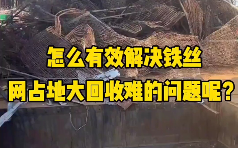 怎样解决铁丝网占地回收难的问题?这台金属压块机是通过大压力将各种金属废料直接冷压成型,便于储藏、运输及回收再利用.哔哩哔哩bilibili