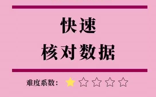 Excel中快速核对/对比两表信息,超便捷!高级筛选你会吗哔哩哔哩bilibili