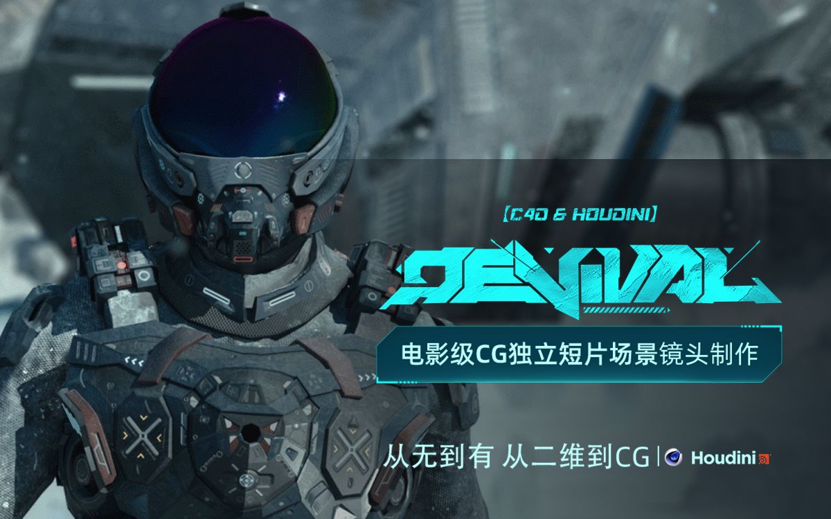 [图]【C4D教程】从无到有！电影级CG短片《Revival重载新生》场景镜头制作教学