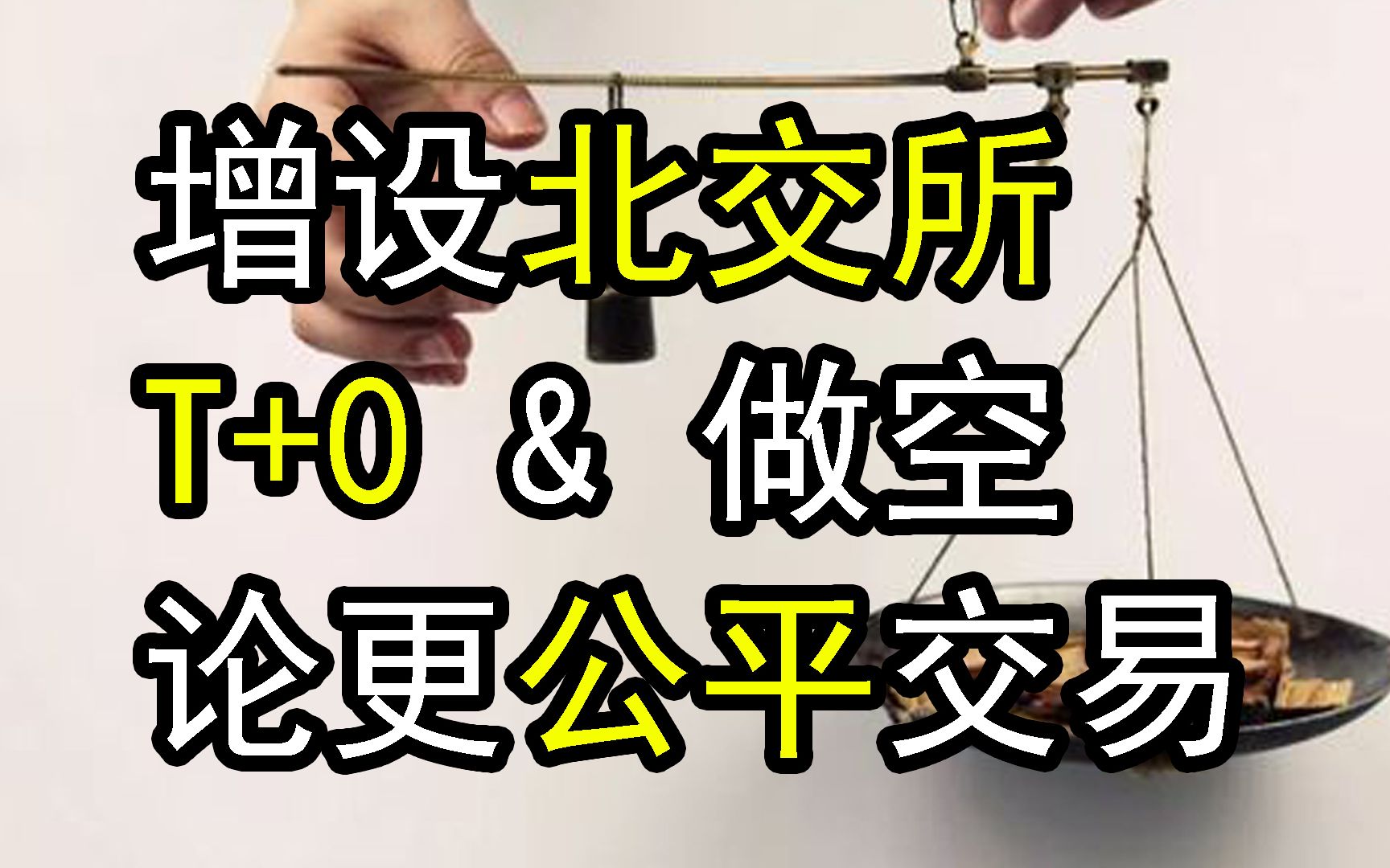 设北京证券交易所,振幅扩大,T+0公平交易制度可期,股票期货知识,融资融券与T+1交易欠完善哔哩哔哩bilibili