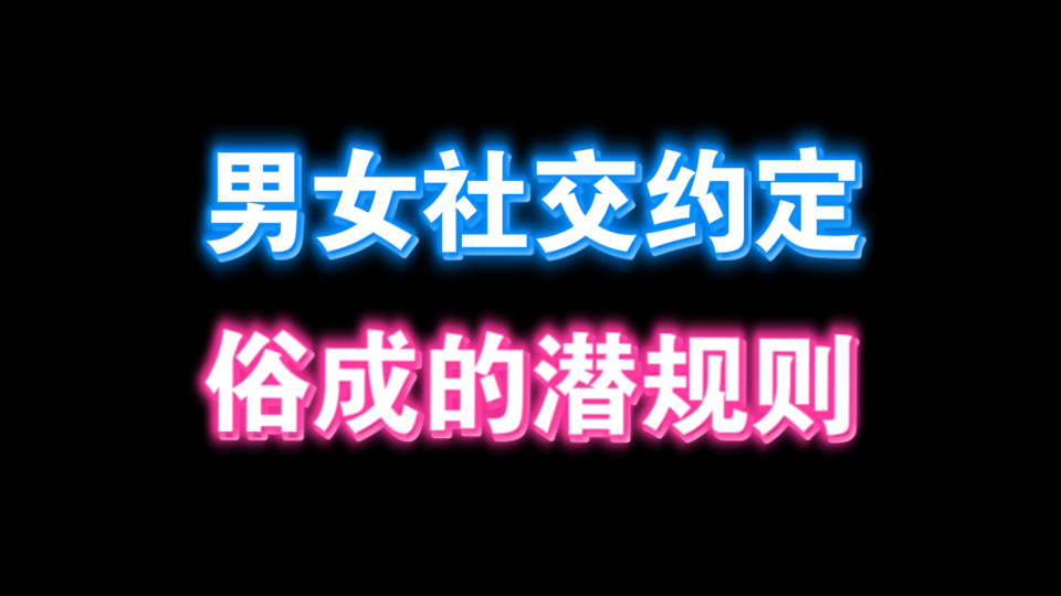 男女社交约定俗成的潜规则哔哩哔哩bilibili