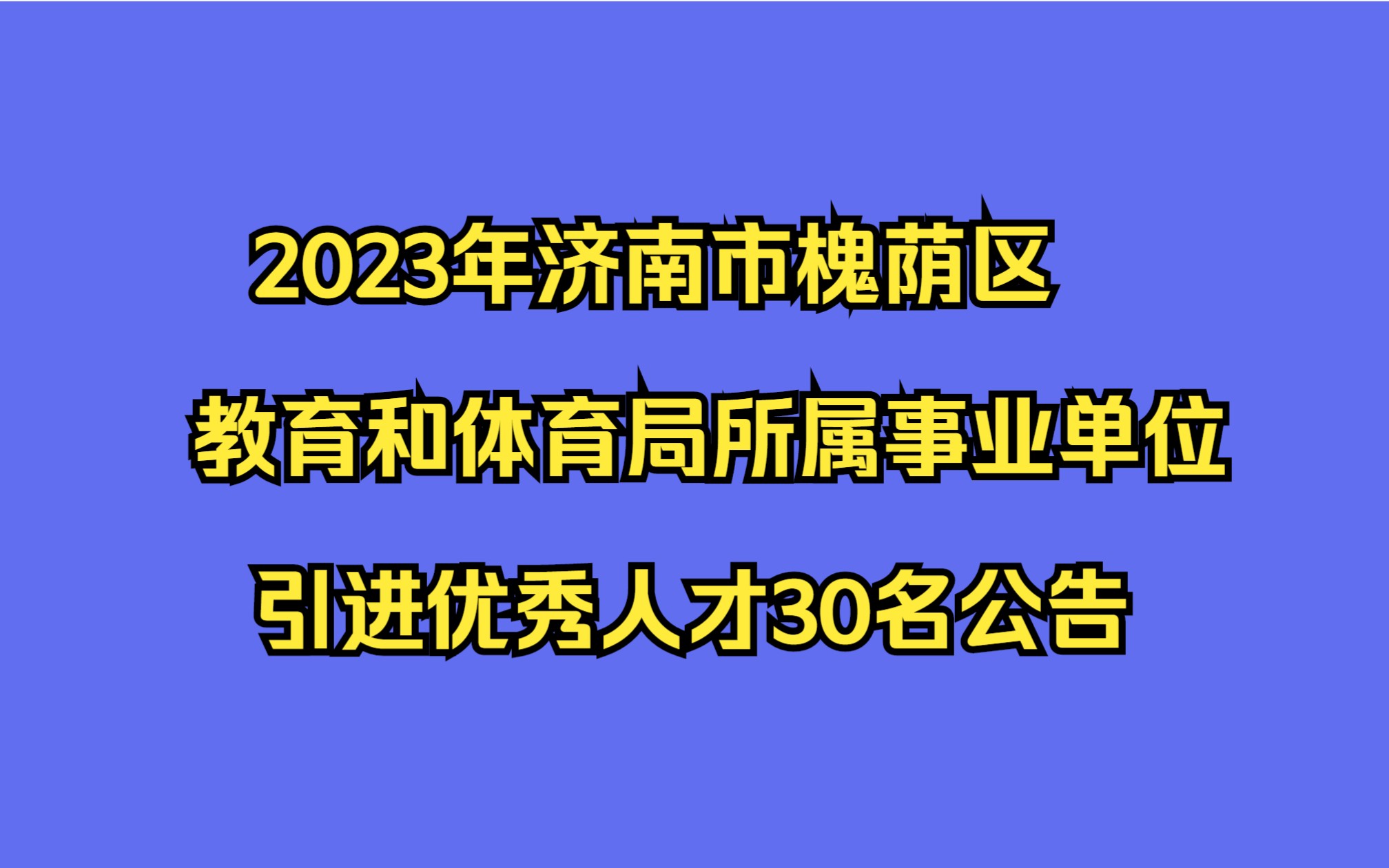 2023年济南市槐荫区教育和体育局所属事业单位引进优秀人才30名公告哔哩哔哩bilibili