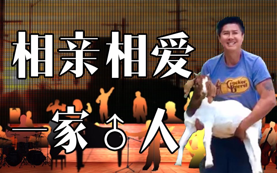 【哲学】相亲相爱一家♂人哔哩哔哩bilibili