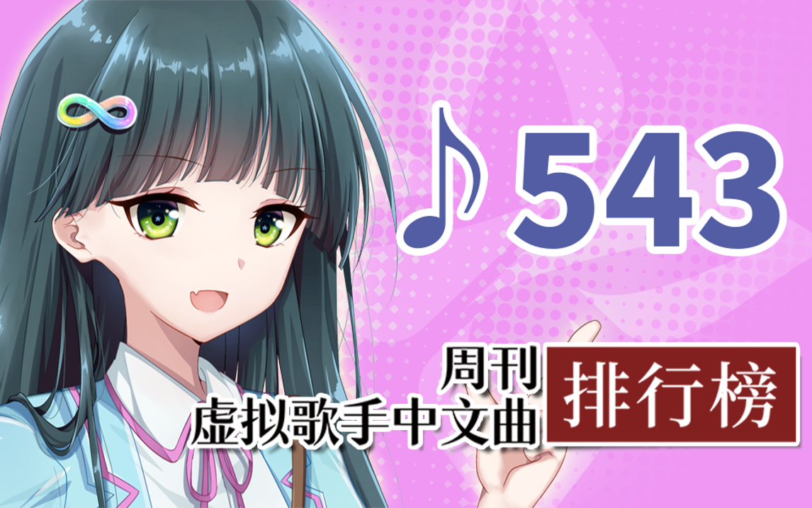 周刊虚拟歌手中文曲排行榜♪543哔哩哔哩bilibili