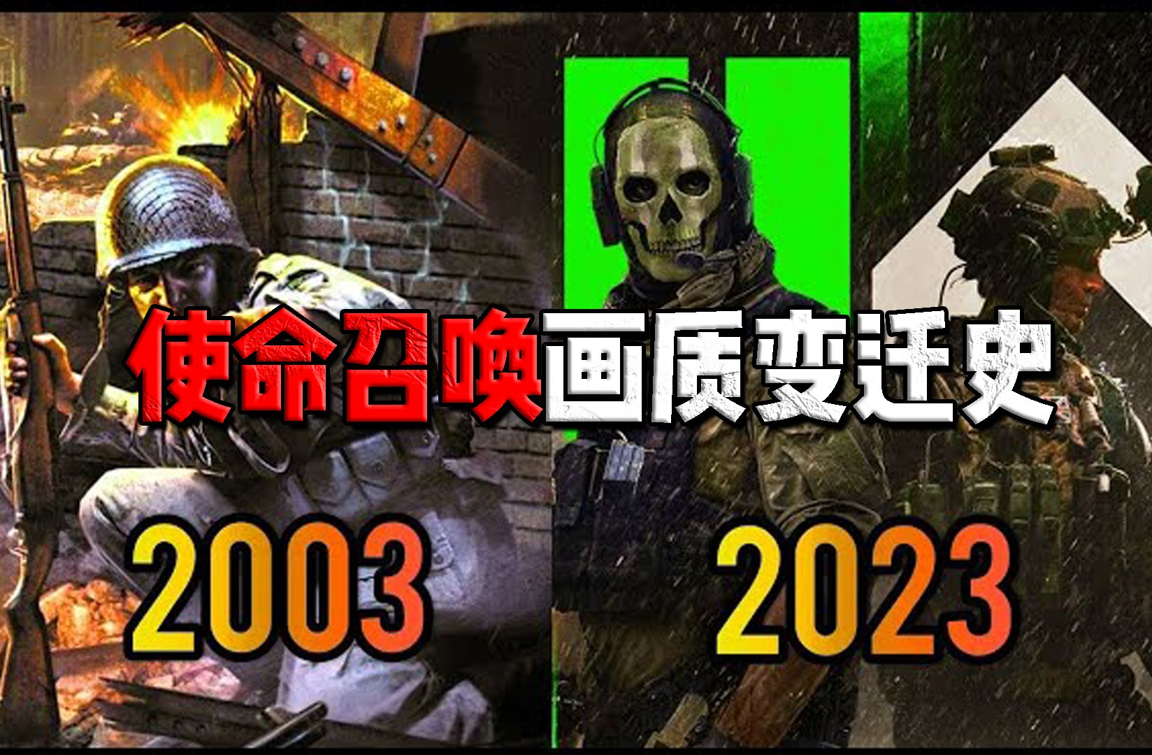 [图]【2003-2023】使命召唤全系列游戏画质变迁史！（下期）